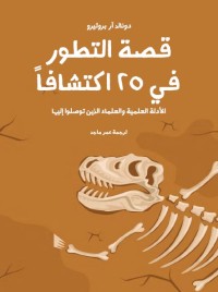 قصة التطور في 25 اكتشافا